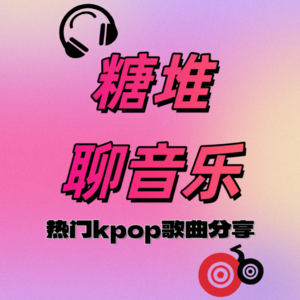 糖堆聊音乐『听kpop』
