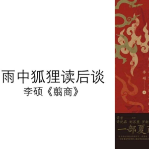 三十而立2505：李硕《翦商》