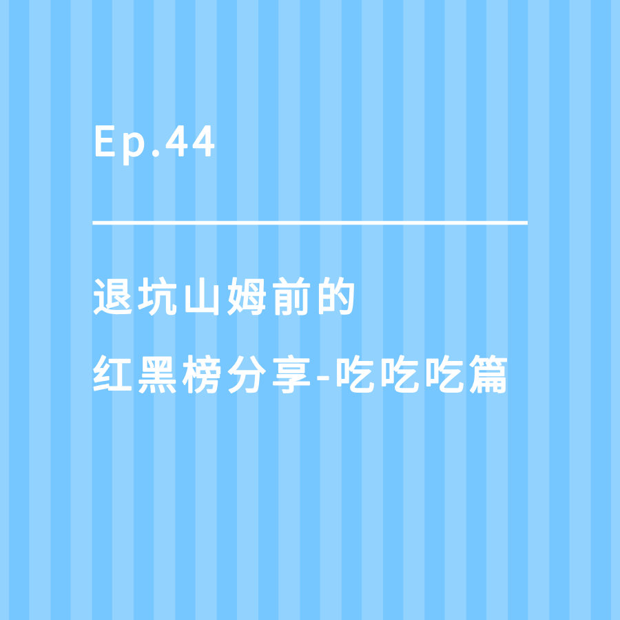 cover of episode Ep.44｜退坑山姆前的红黑榜分享-吃吃吃篇