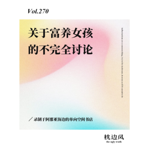 vol.270 关于富养女孩的不完全讨论