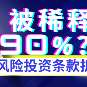 《美国公司法03讲》Vesting股权归属机制完全讲解 I 滴滴、B站、Snapchat创始人都栽在这条款上！