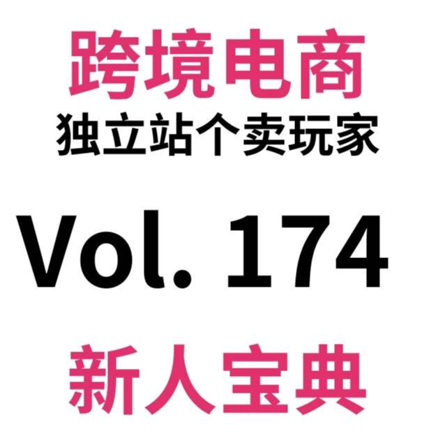 cover of episode Vol174.错峰复盘与展望-驴嫂跨境电商/个人IP自媒体的2024与2025：附6条年度认知分享