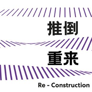推倒重来