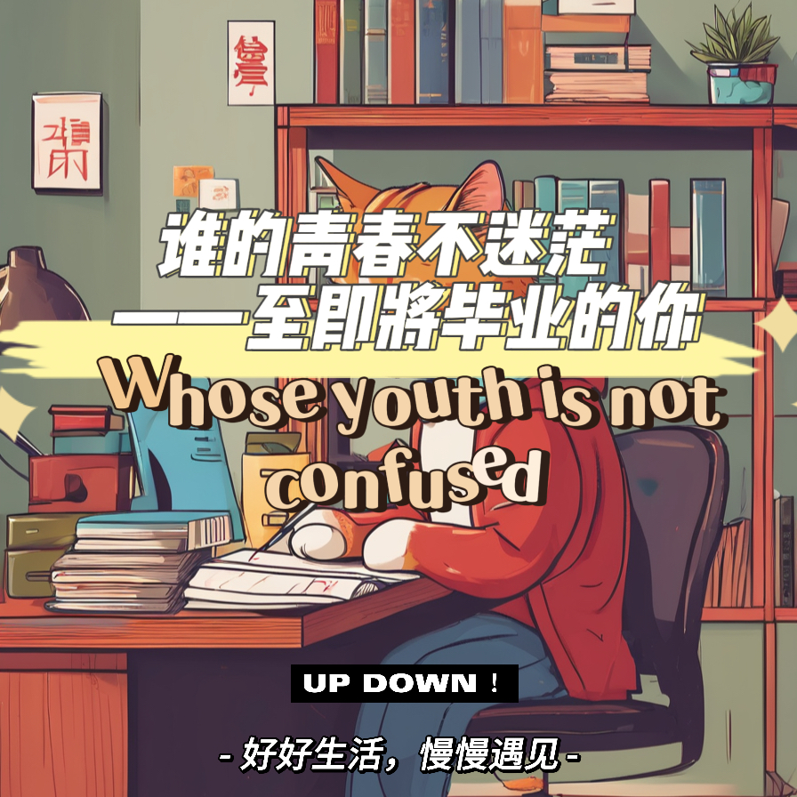 谁的青春不迷茫——至即将毕业的你 episode artwork