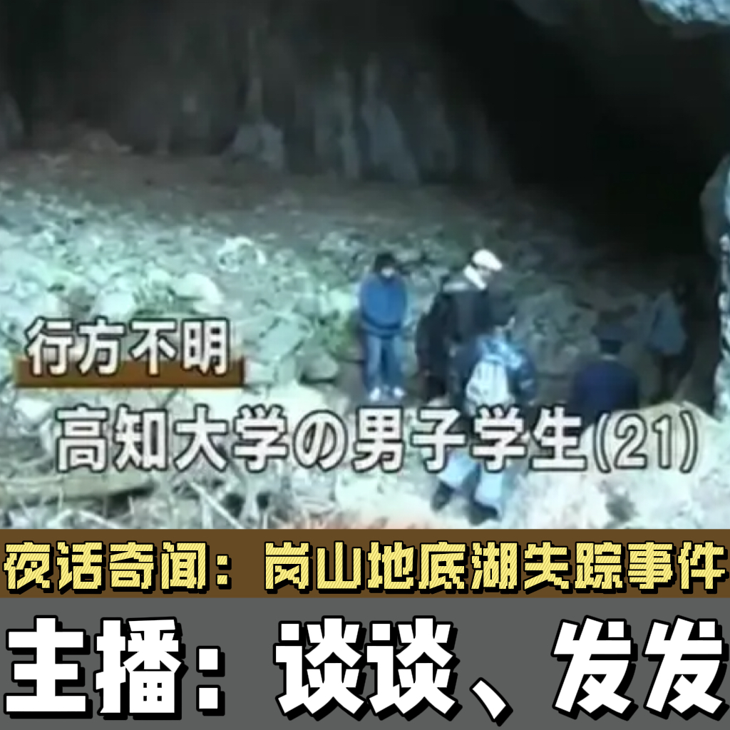 vol02.冈山地底湖失踪事件 episode artwork