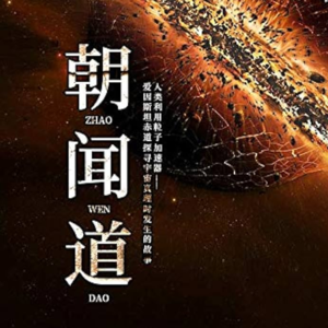 Vol.8《朝闻道》：夕死，可矣？