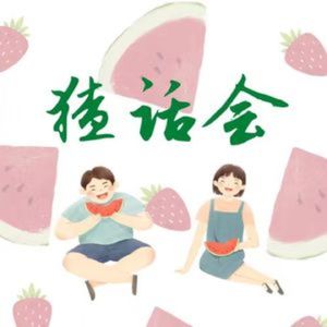 猹话会