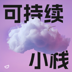 可持续小栈