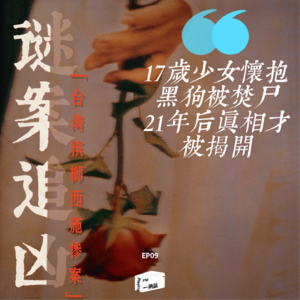 谜案追凶第 09 案｜槟榔西施怀抱黑狗被当街焚尸，真相21年后才被揭开