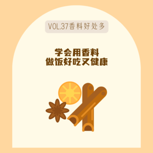 37十三香也能抗炎抗糖，这不比吃营养补剂强？！feat.饭桌上的家