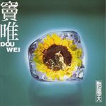 高级木头