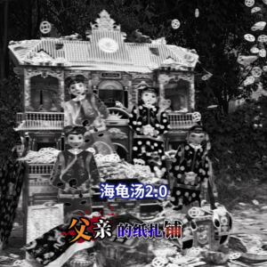 EP16海龟汤2.0【父亲的纸扎铺】