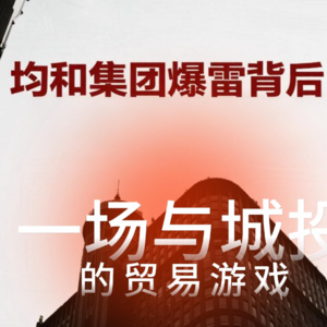 均和集团爆雷背后：一场与城投共舞的贸易游戏终局