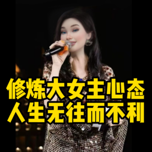 大女主心态是才是你的人生利器！