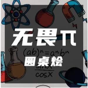 无畏π·圆桌烩