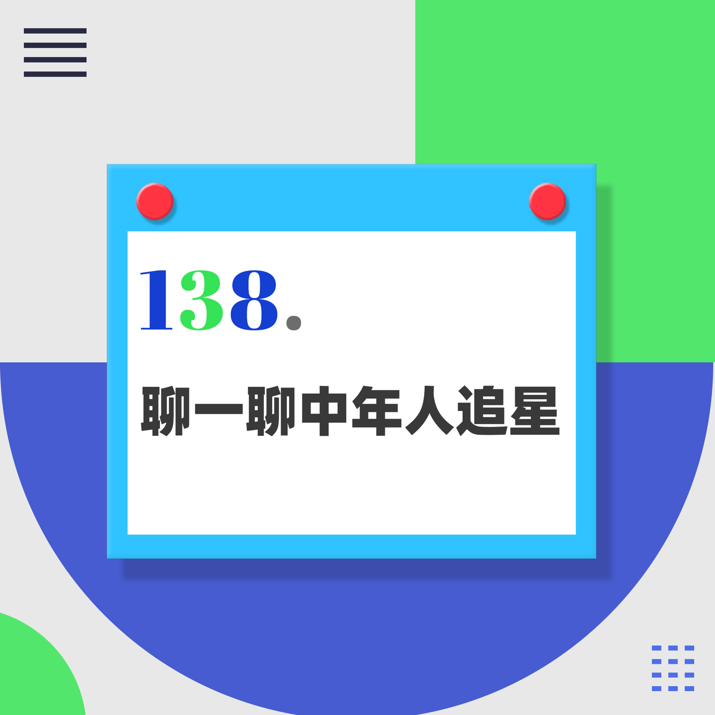 138.痴迷网红的大爷大妈们，究竟在爱什么？