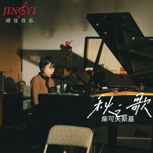 柴可夫斯基《十月·秋之歌》“晚秋之园凋零凄凉，枯黄落叶随风飘荡”——托尔斯泰