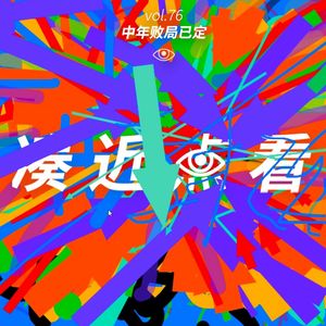 VOL 76 - 中年败局已定：一手烂牌如何打出水平，赛出风采