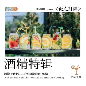 Vol.39 饭点打烊|酒懵子夜话:我们喝酒的红黑榜