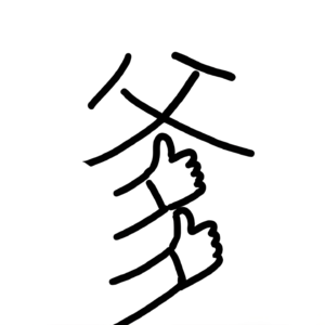 vol.38 只要人人都少当一回爹 世界将变成美好的乐园