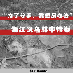 “为了分手，我想尽办法”——浙江义乌林中惨案