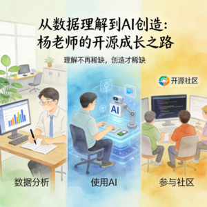 05. 杨老师：从数据分析到AI开发者，他在开源社区重建能力