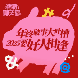 年终破事大吐槽 2025要好人相逢