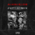 058.48小时和11枚土炸弹，萨拉伯尔酒店爆炸案