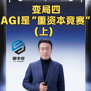 第396集 变局四：AGI是“重资本竞赛”（上）