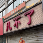 42 - 让我们放一放彩虹屁！