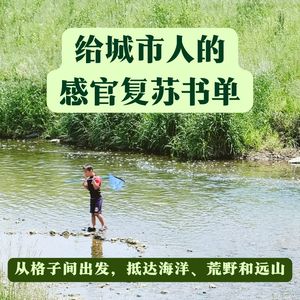 07 从“读不进”到“读不够”,自然文学友好阅读推荐(上)