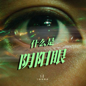 “阴阳眼”到底是什么？和“开天眼”“天眼通”是一回事么？