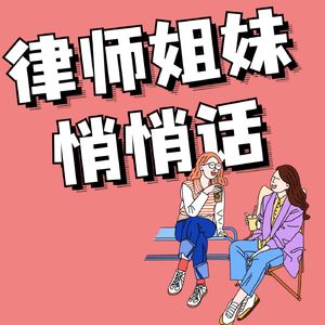 律师姐妹悄悄话