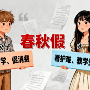 春秋假大讨论：三年级家长视角下的政策善意与落地焦虑