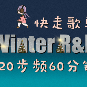 🌠R&B120步频60min