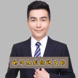 如何把数据讲生动