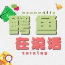 鳄鱼在说话