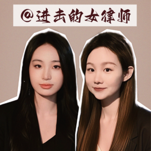 EP1：在成为律师之前，我们那些连滚带爬的事儿