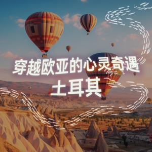 纯人声16mins | 穿越欧亚的心灵奇遇：土耳其｜沉浸式引导睡眠｜高质量中文快速深度催眠冥想放松助眠