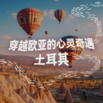 纯人声16mins | 穿越欧亚的心灵奇遇：土耳其｜沉浸式引导睡眠｜高质量中文快速深度催眠冥想放松助眠
