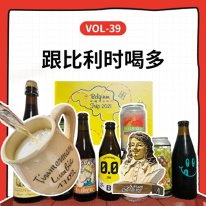 Vol-39 跟比利时喝多,把啤酒喝成一种非遗文化