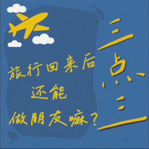EP08：旅行回来后还能做朋友嘛？