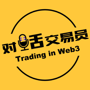 EP08. 对话交易员Stewart:这个周期的百倍币有什么特征?