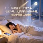 助眠音乐，舒缓节奏，轻松入眠，放下手机静听10分钟，有助于解压以及睡眠！