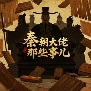 听！秦朝大佬那些事儿