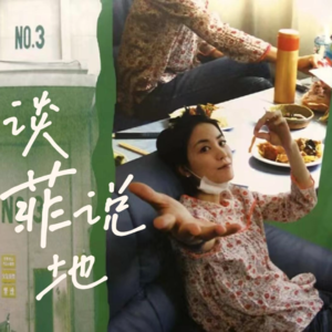 「谈菲说地11」圣诞围炉夜话:在曾轶可的歌里,允许自己“情绪越界”