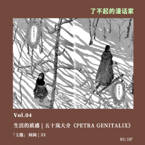 04 五十岚大介:生活的质感