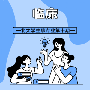 Vol10. 临床：成为医生之前需要经历的