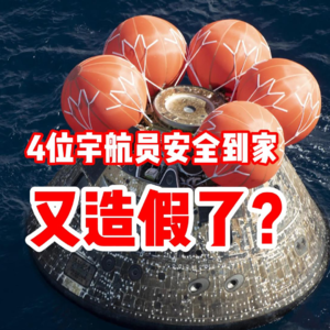 猎户座飞船安全返回 怎么成造假了？