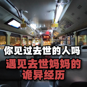 深夜公交遇去世妈妈，你敢相认吗？